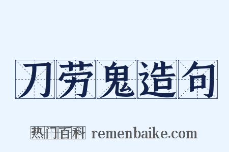 刀劳鬼造句是什么意思的图片